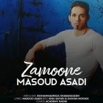 دانلود آهنگ مسعود اسدی زمونه